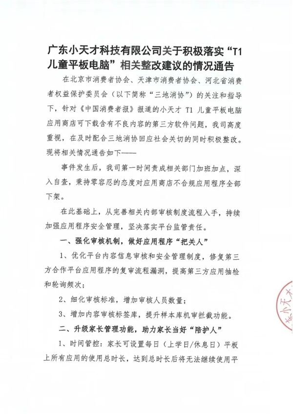 儿童平板电脑含不良内容 小天才：已下架全部不合规APP