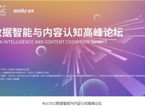 2022世界人工智能大会重磅预告：蜜度主办数据智能与内容认知高峰论坛