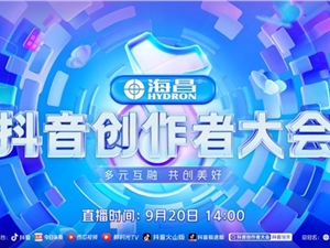 2022抖音创作者大会9月20日14点直播开启，演讲嘉宾正式官宣