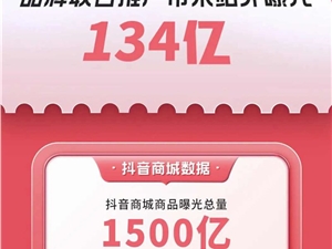 抖音921好物节收官战报：成交额破百万直播间达3950个