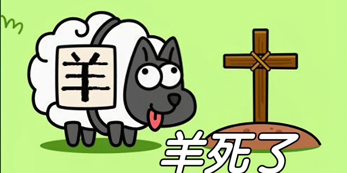仿冒链游羊了个羊疑遭Rug Pull！代币YLGY距发行价崩跌92.8%-第1张图片-欧易app下载
