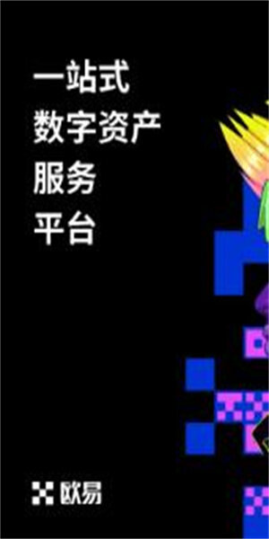 欧易交易所中文版哪里下载 Ouyi最新中文官方下载链接-第2张图片-欧易app下载