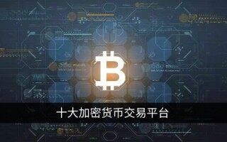 安全的数字货币加密平台有哪些 有哪些平台做数字货币安全