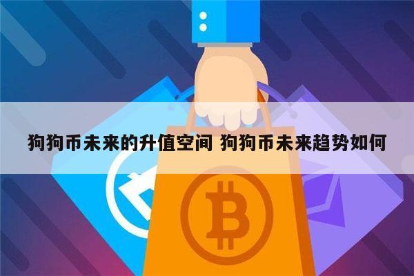 2020狗狗币会不会涨 - 还有上涨空间吗