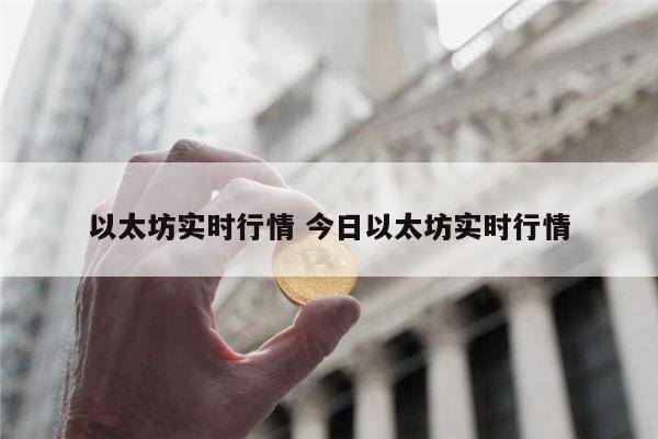 以太坊走势图在哪里看1以太币等于多少人民币