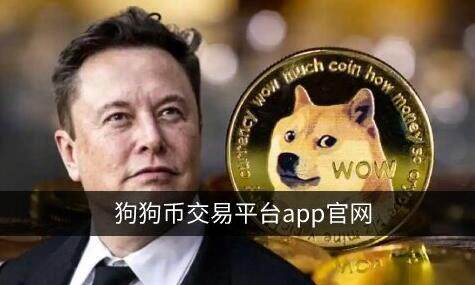 狗狗币在哪买？ok交易所app下载买卖狗狗币教程-第1张图片-欧易下载