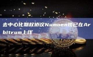 去中心化期权协议Numoen现已在Arbitrum上线