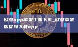 欧意app苹果手机下载_欧意苹果版官网下载app