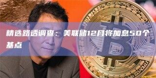 精选路透调查：美联储12月将加息50个基点