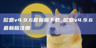 欧意v4.9.6最新版下载_欧意v4.9.6最新版注册