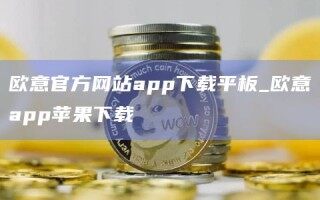 欧意官方网站app下载平板_欧意app苹果下载