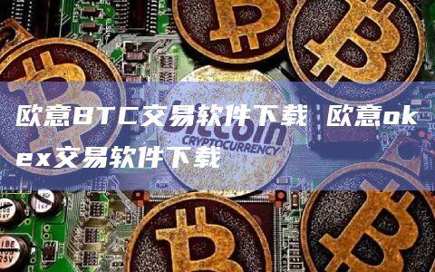 欧意BTC交易软件下载 欧意okex交易软件下载-第1张图片-欧易下载