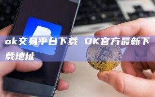 ok交易平台下载 OK官方最新下载地址