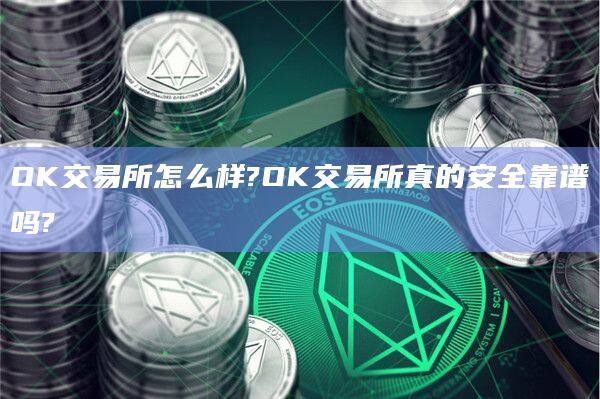 OK交易所怎么样?OK交易所真的安全靠谱吗?-第1张图片-欧易下载