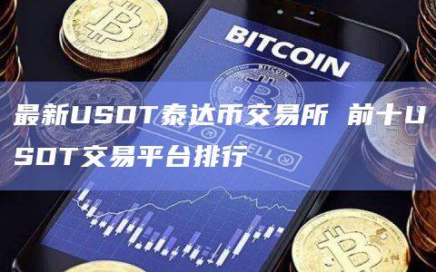 最新USDT泰达币交易所 前十USDT交易平台排行-第1张图片-欧易下载