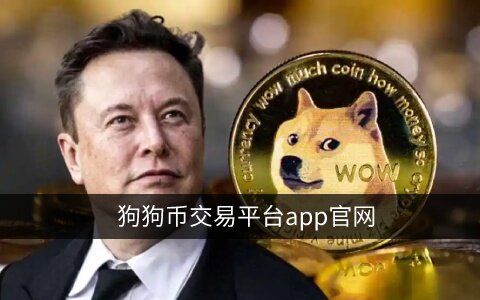 狗狗币交易平台app官网 狗狗币交易所app下载-第1张图片-欧易下载