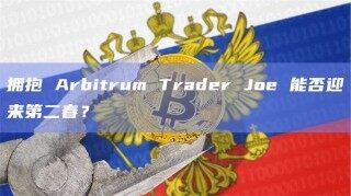 拥抱 Arbitrum Trader Joe 能否迎来第二春？