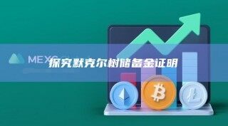探究默克尔树储备金证明