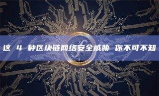 这 4 种区块链网络安全威胁 你不可不知