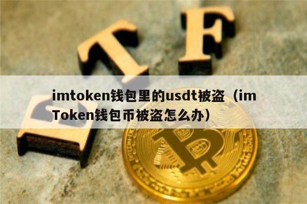 imtoken钱包里的usdt被盗（imToken钱包币被盗怎么办）-第1张图片-欧易下载