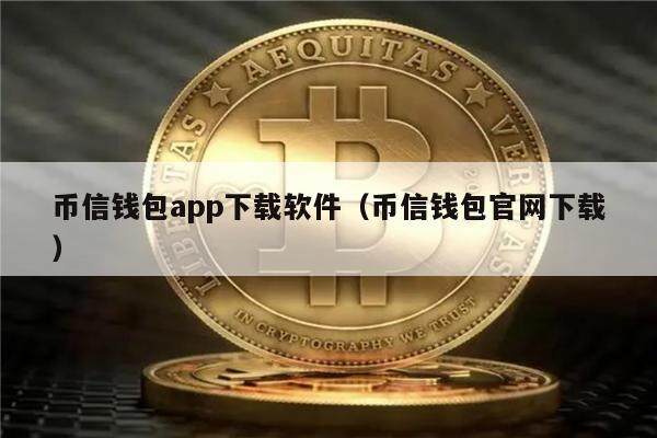 币信钱包app下载软件（币信钱包官网下载）-第1张图片-欧易下载
