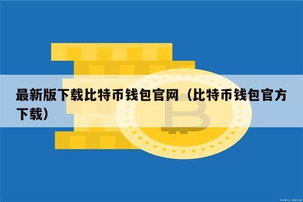 最新版下载比特币钱包官网（比特币钱包官方下载）-第1张图片-欧易下载