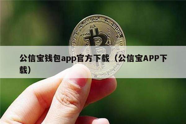 公信宝钱包app官方下载（公信宝APP下载）-第1张图片-欧易下载