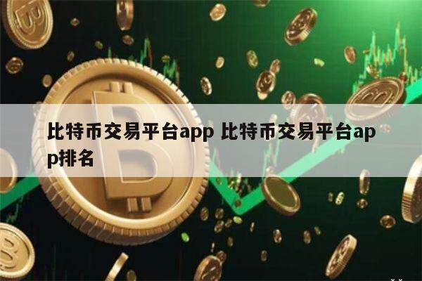 比特币交易所软件哪个好用 币圈交易平台app排名-第1张图片-欧易下载 比特币交易所软件哪个好用 币圈交易平台app排名-第1张图片-欧易下载