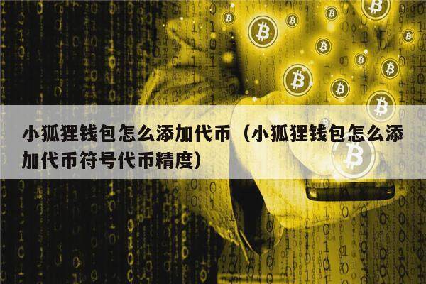 小狐狸钱包怎么添加代币（小狐狸钱包怎么添加代币符号代币精度）-第1张图片-欧易下载