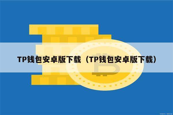 TP钱包安卓版下载（TP钱包安卓版下载）-第1张图片-欧易下载