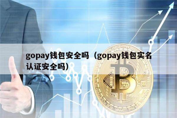 gopay钱包安全吗(gopay钱包实名认证安全吗)-第1张图片-欧易下载 gopay钱包安全吗(gopay钱包实名认证安全吗)-第1张图片-欧易下载
