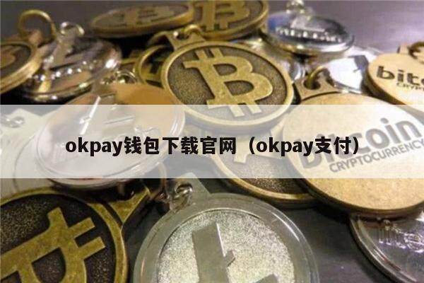 okpay钱包下载官网（okpay支付）-第1张图片-欧易下载