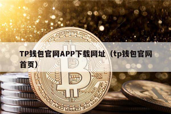 TP钱包官网APP下载网址（tp钱包官网首页）-第1张图片-欧易下载