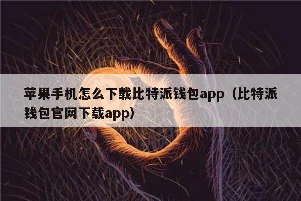 苹果手机怎么下载比特派钱包app（比特派钱包官网下载app）-第1张图片-欧易下载