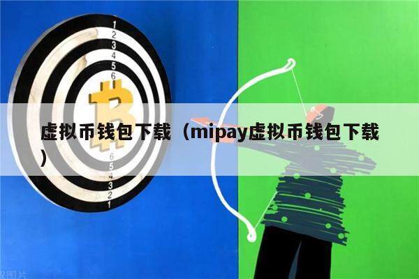 虚拟币钱包下载（mipay虚拟币钱包下载）-第1张图片-欧易下载