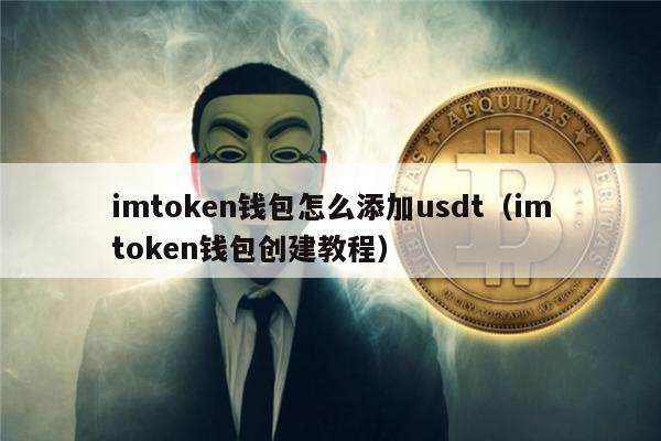 imtoken钱包怎么添加usdt（imtoken钱包创建教程）-第1张图片-欧易下载