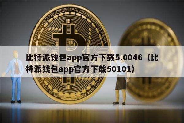 比特派钱包app官方下载5.0046(比特派钱包app官方下载50101)-第1张图片-欧易下载 比特派钱包app官方下载5.0046(比特派钱包app官方下载50101)-第1张图片-欧易下载