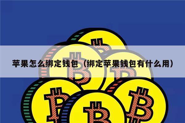 苹果怎么绑定钱包（绑定苹果钱包有什么用）-第1张图片-欧易下载