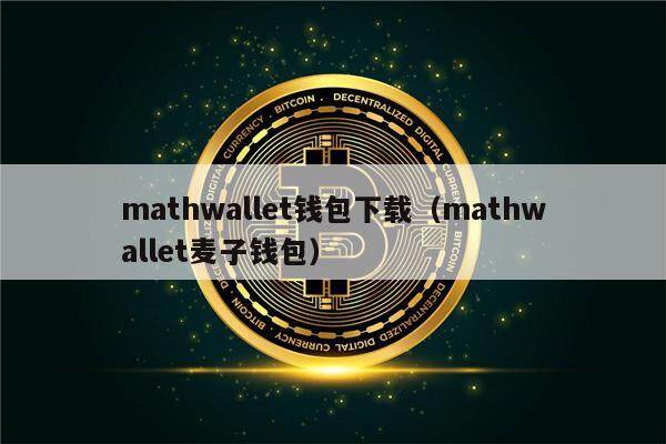 mathwallet钱包下载(mathwallet麦子钱包)-第1张图片-欧易下载 mathwallet钱包下载(mathwallet麦子钱包)-第1张图片-欧易下载