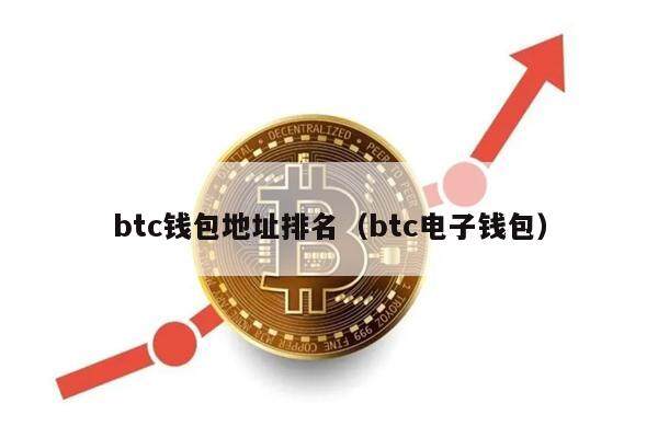 btc钱包地址排名（btc电子钱包）-第1张图片-欧易下载