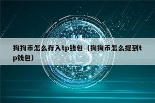狗狗币怎么存入tp钱包（狗狗币怎么提到tp钱包）