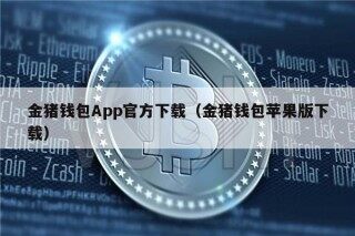 金猪钱包App官方下载（金猪钱包苹果版下载）