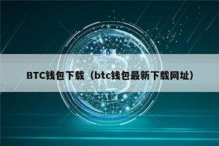 BTC钱包下载（btc钱包最新下载网址）