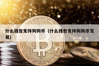 什么钱包支持狗狗币（什么钱包支持狗狗币交易）