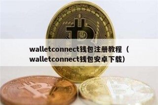walletconnect钱包注册教程（walletconnect钱包安卓下载）