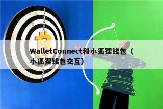 WalletConnect和小狐狸钱包（小狐狸钱包交互）