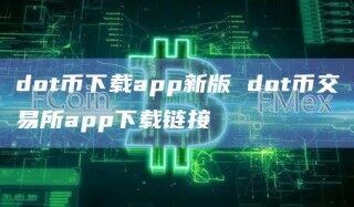 dot币下载app新版 dot币交易所app下载链接