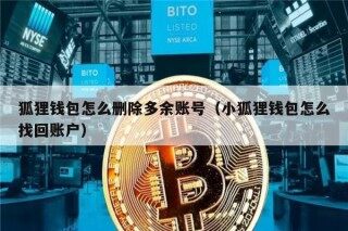 狐狸钱包怎么删除多余账号（小狐狸钱包怎么找回账户）