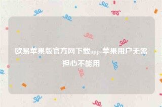 欧意下载ios-欧意苹果版官方网下载app