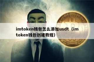 imtoken钱包怎么添加usdt（imtoken钱包创建教程）